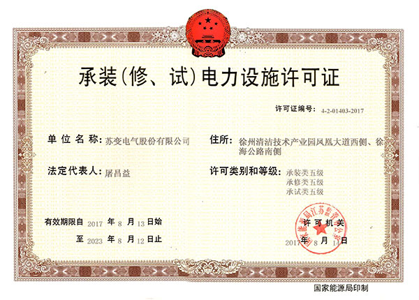 电力设施许可证