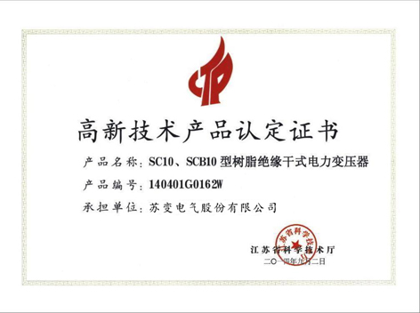 高新技术产品认定证书