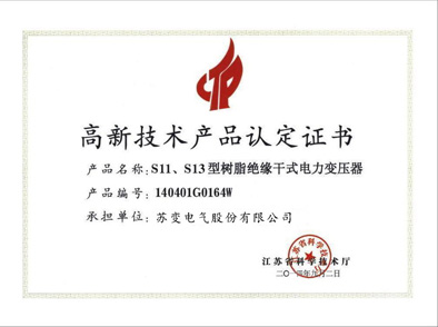 高新技术产品认证证书