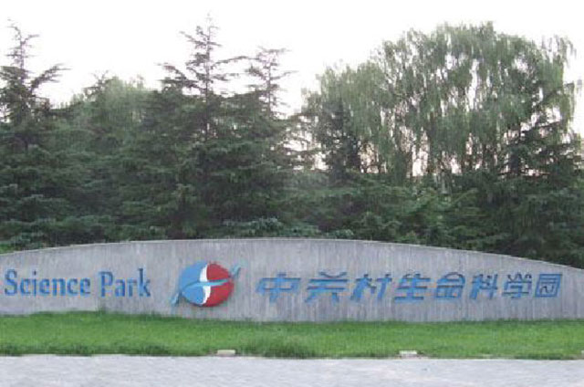 中关村生命科学园