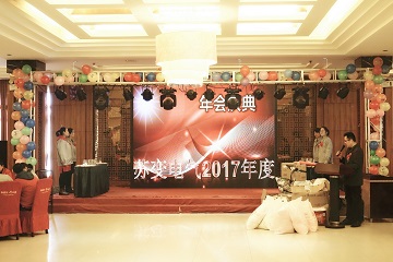 2018年2月3日公司举行2017年度年会庆典暨颁奖典礼